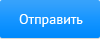 Отправить